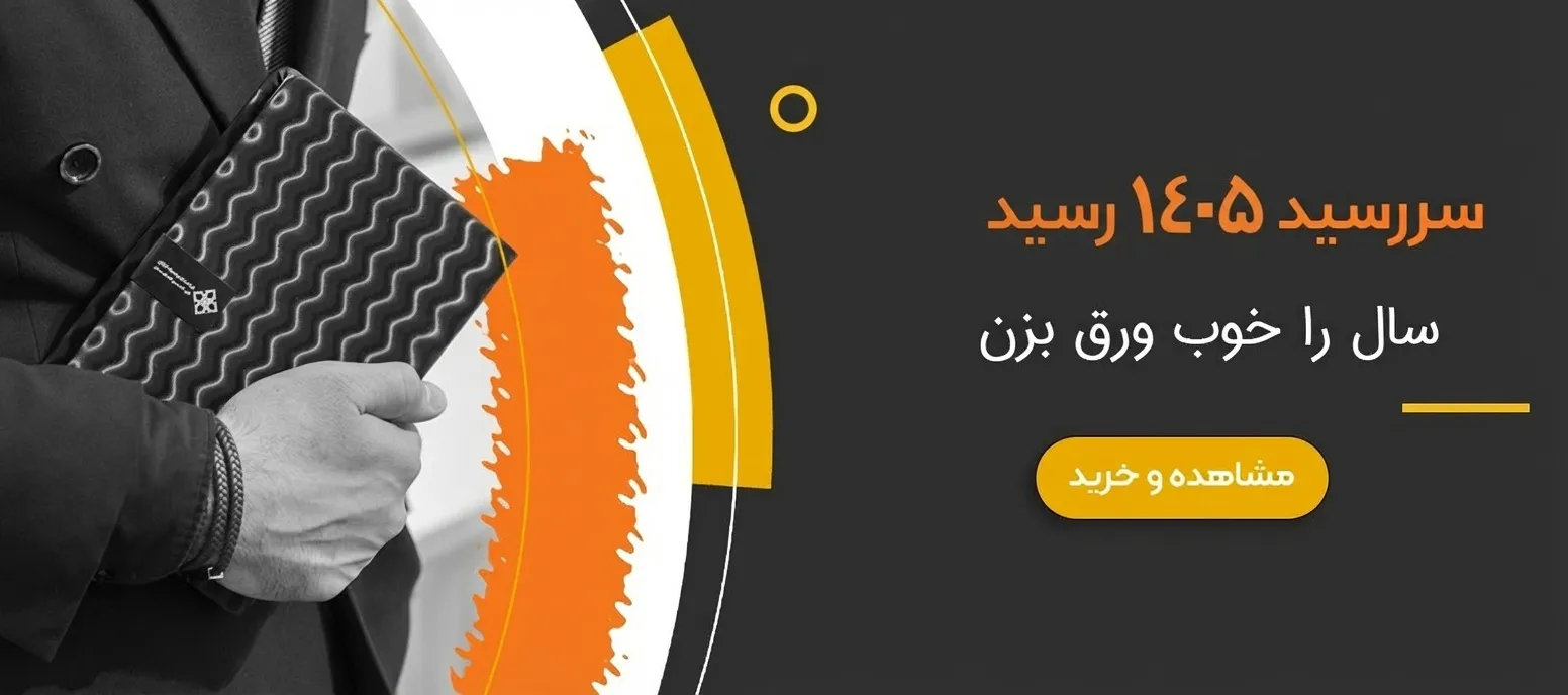 خرید سررسید 1405