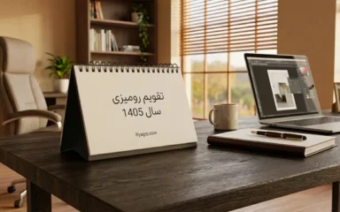 تفویم رومیزی